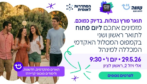יום פתוח במכללה למנל