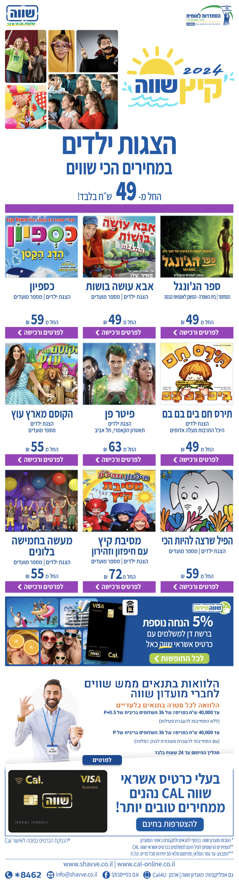  קיץ שווה- הצגות ילדים החל מ49₪ בלבד 