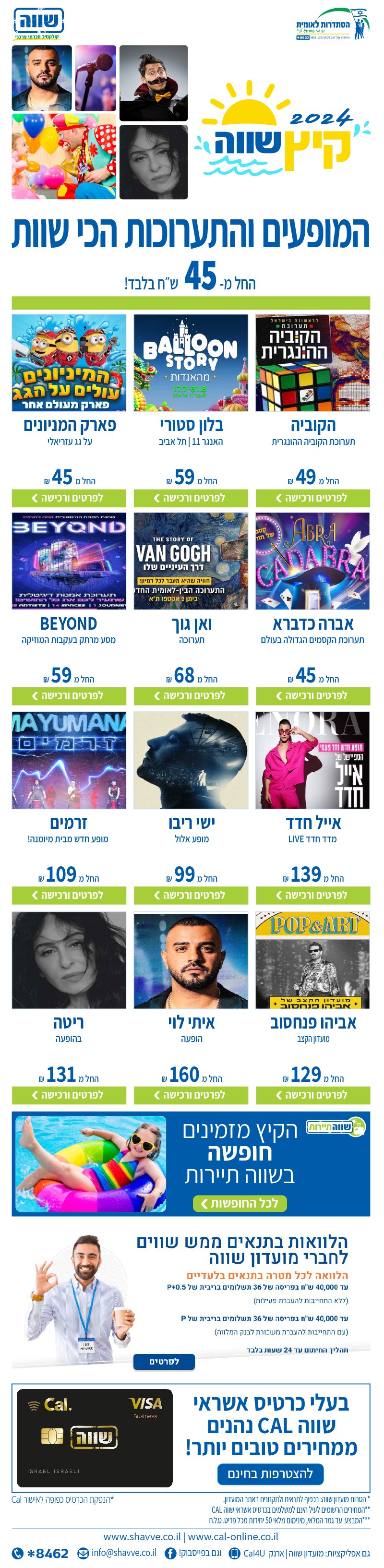 קיץ שווה- מופעים ותערוכות החל מ45 שח