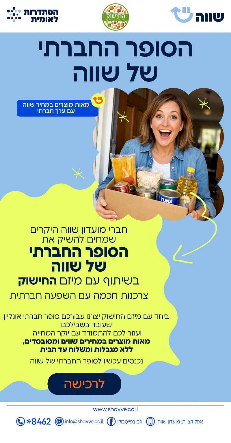 הסופר החברתי של שווה!