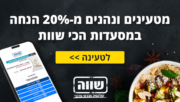 20% הנחה על ארנק המסעדות 