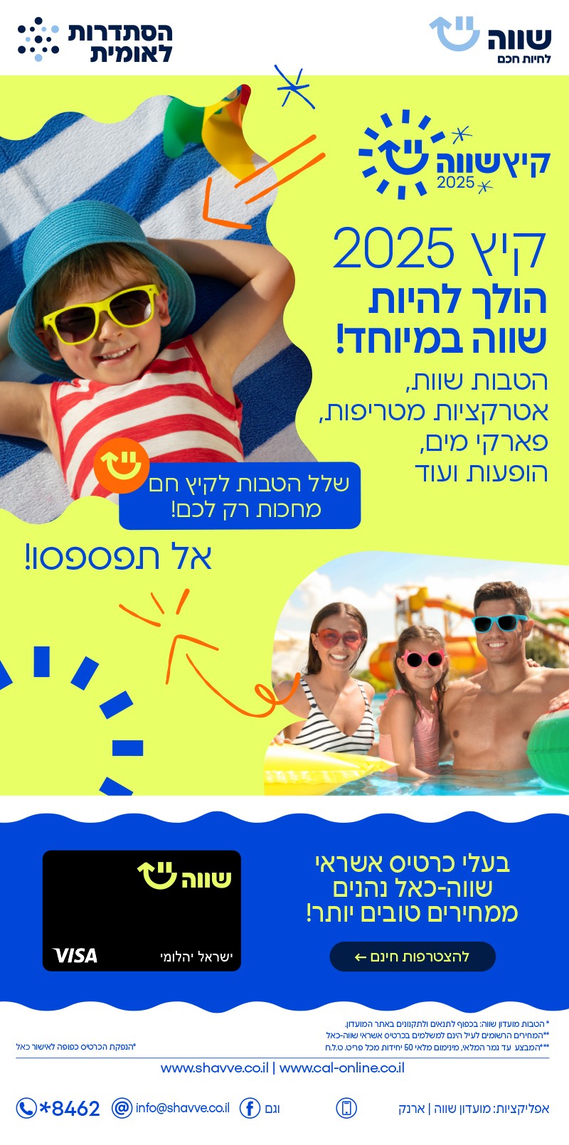 מתכוננים לקיץ שווה