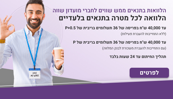 הלוואה לכל מטרה בתנאים בלעדיים