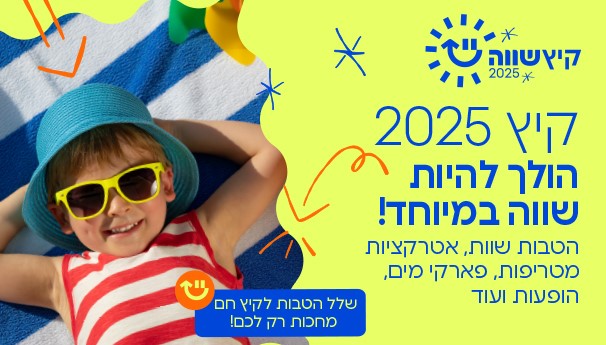 קיץ שווה 2025- תכף מתחילים