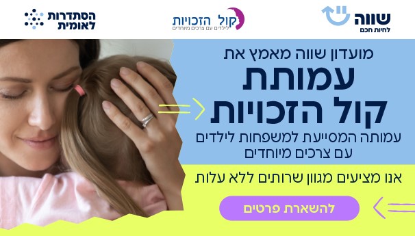 מועדון שווה מאמץ את עמותת קול הזכויות