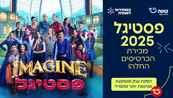 פסטיגל 2025! המכירה החלה!