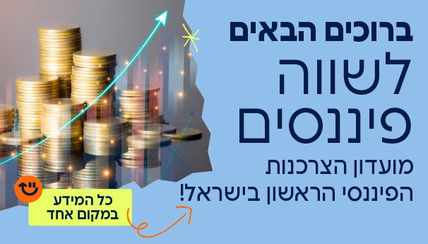 מגוון שירותים פיננסים במחירים שווים