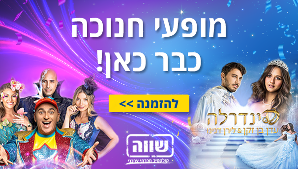  מופעי חנוכה שווים