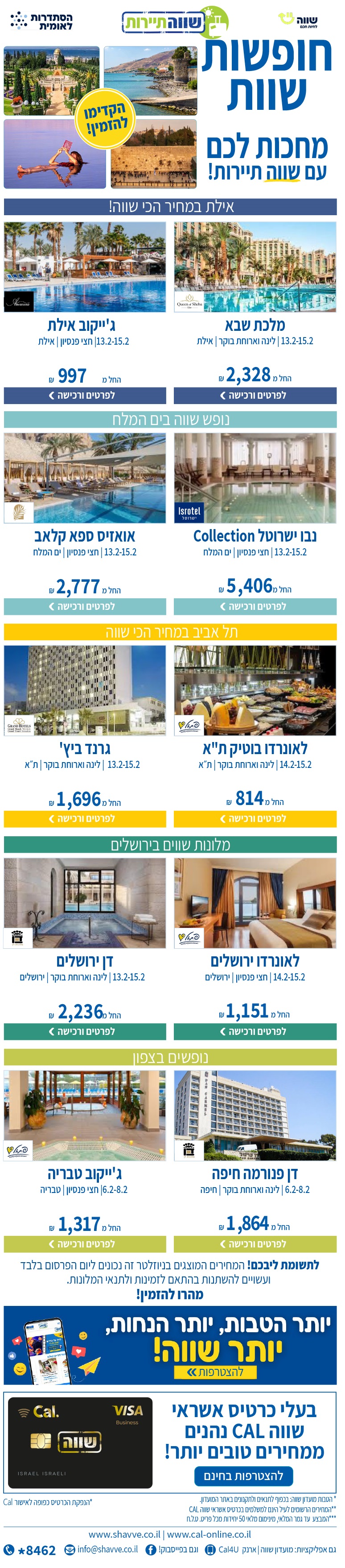 יוצאים לחופשה שווה עם שווה תיירות 
