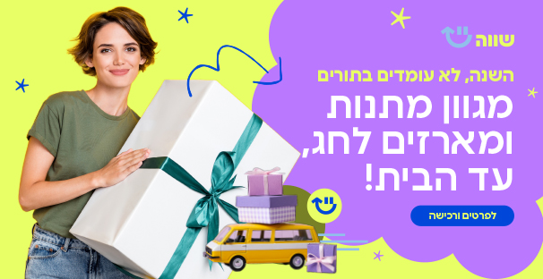 מגוון מתנות ומארזים לחג