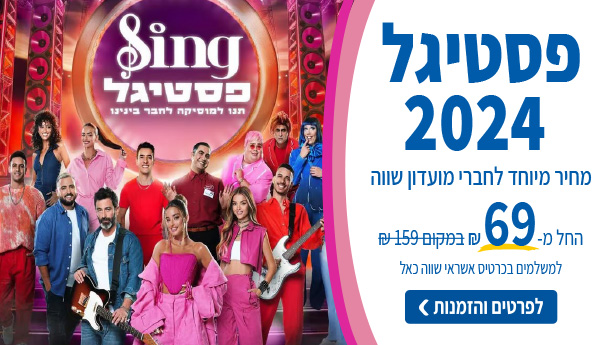  פסטיגל 2024- המכירה החלה!