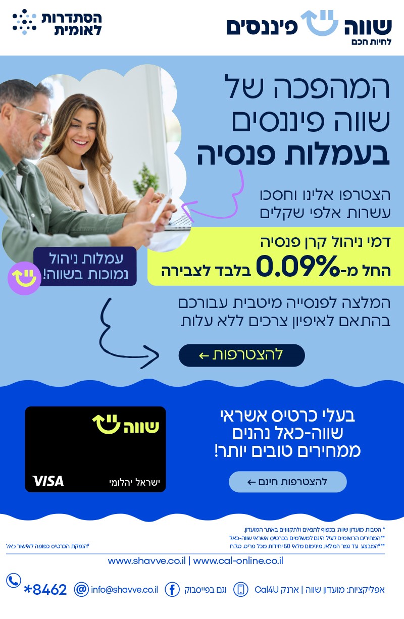שווה פנסיה