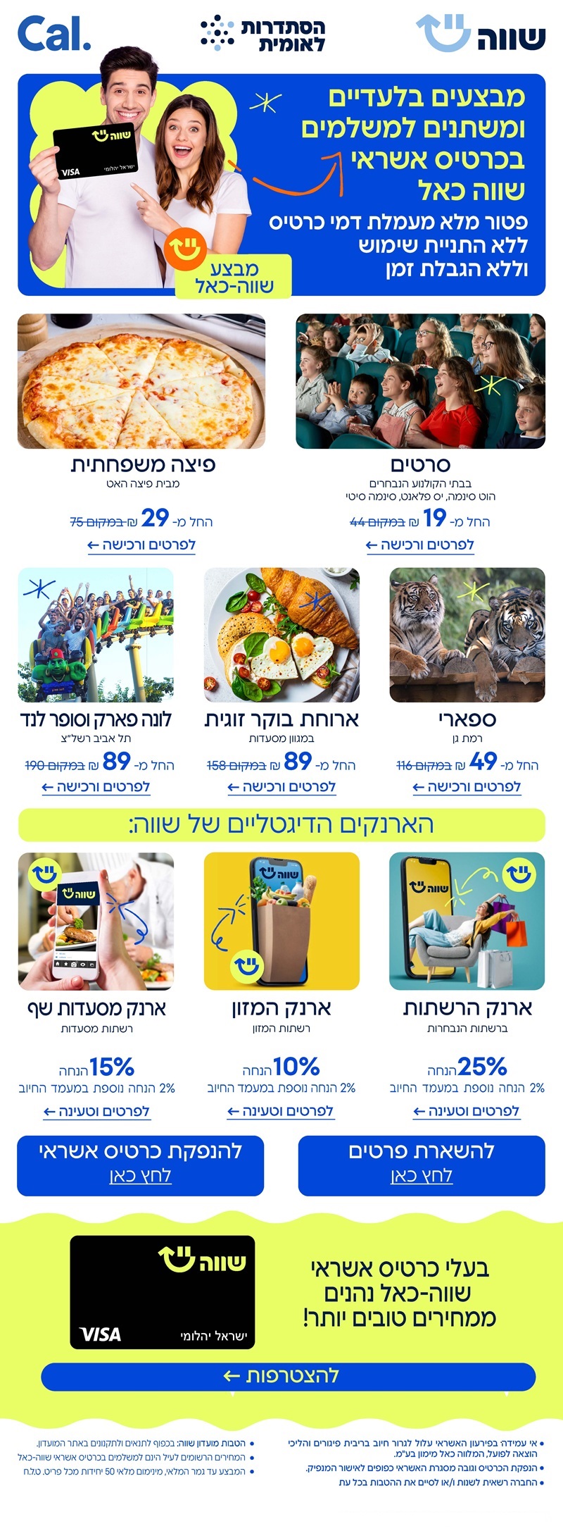 מבצעים בלעדיים ומשתנים למשלמים בכרטיס אשראי שווה כאל